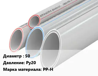 Труба полипропиленовая 50 Ру20 PP-H